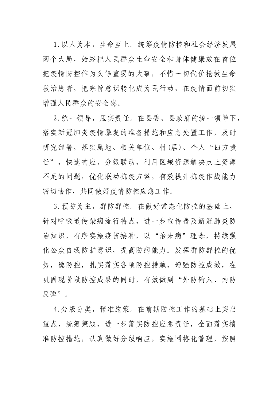 镇应对新冠肺炎疫情应急预案.docx,第2页预览
