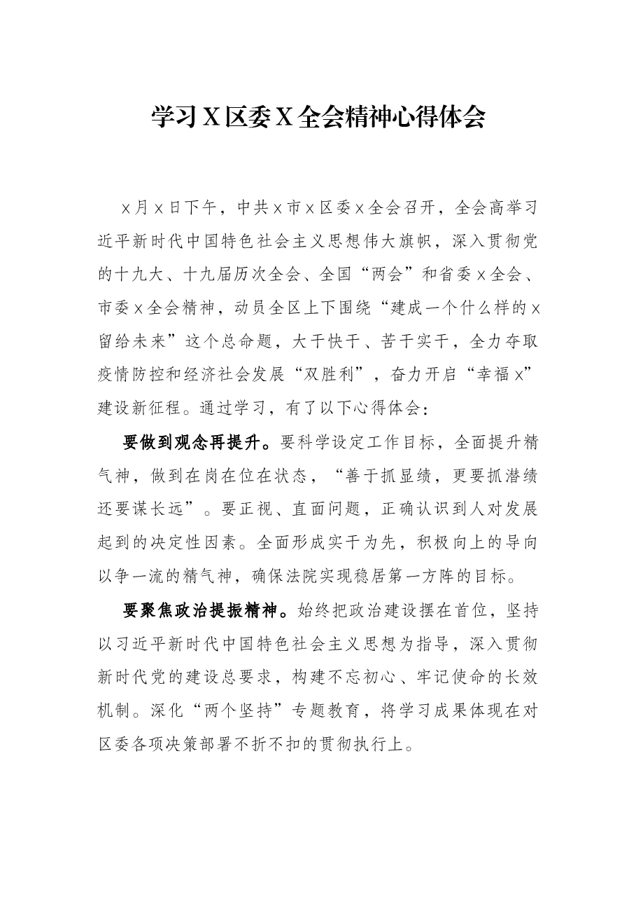 学习X区委X全会精神心得体会.docx,第1页预览