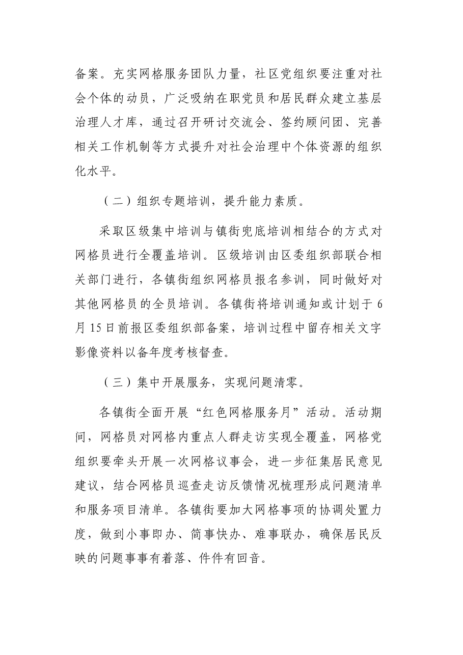区“红色网格服务月”系列活动实施方案.docx,第2页预览