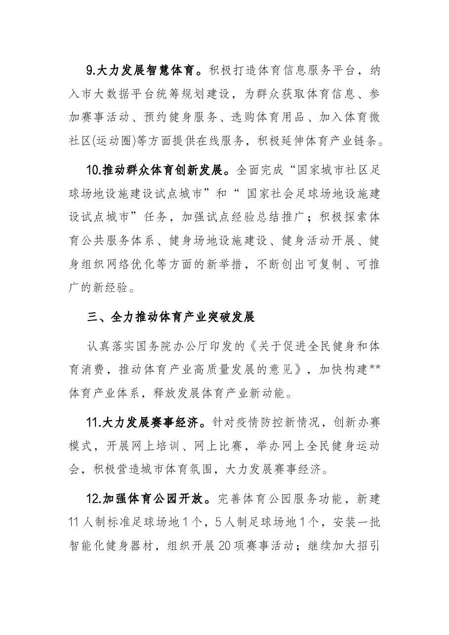 市体育局2022年工作要点.docx,第4页预览