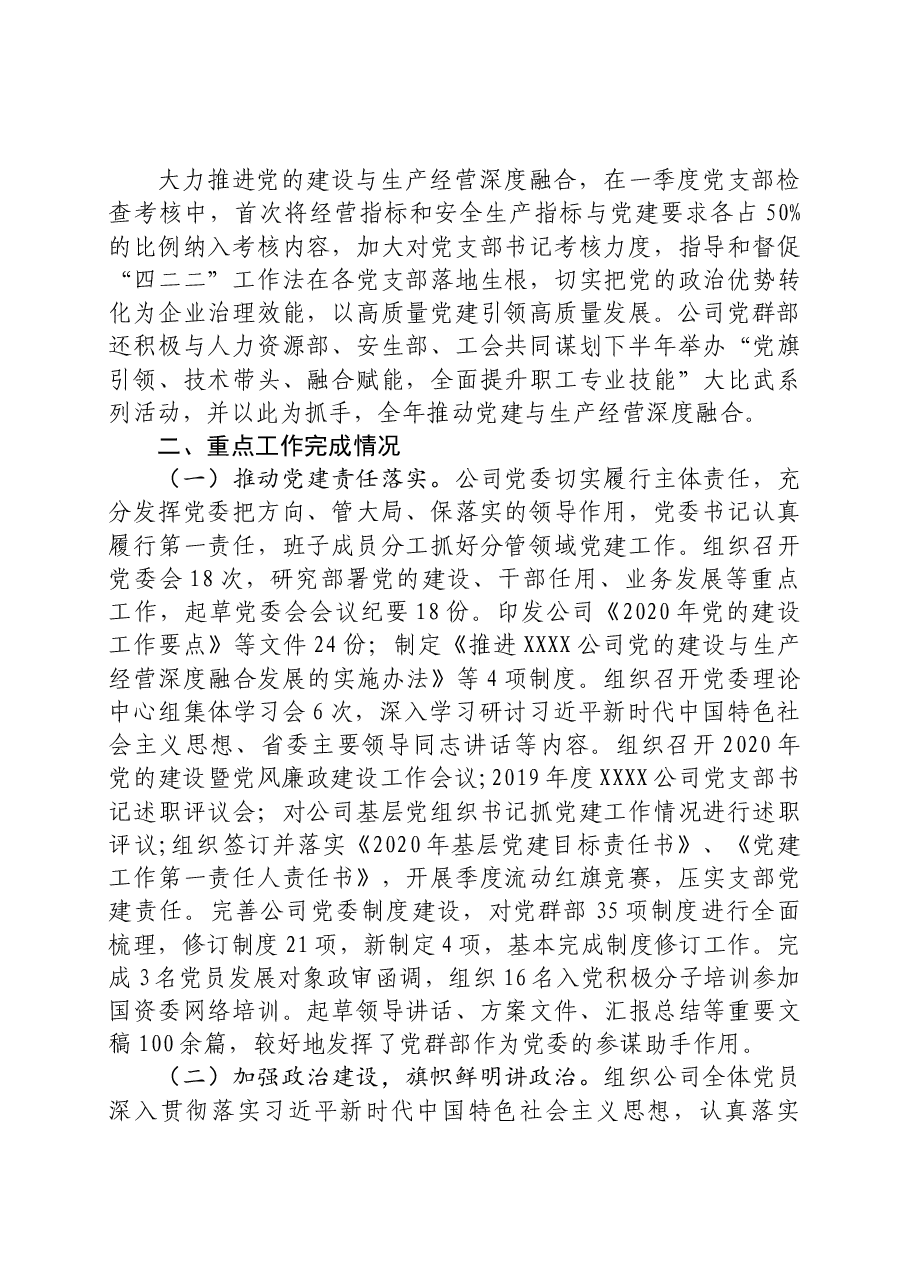 公司2020年党建工作总结和2021年工作计划(通用模板).docx,第3页预览