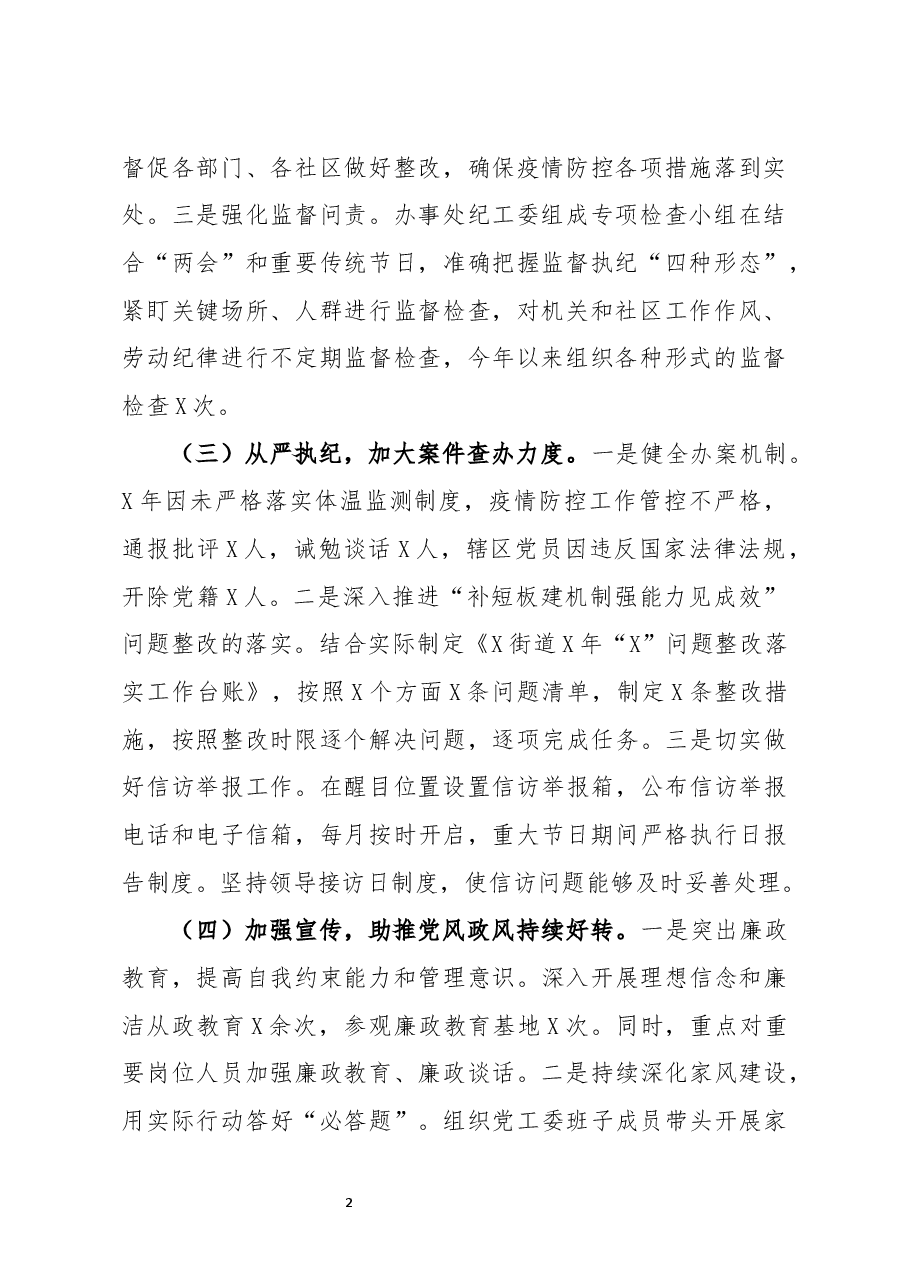 街道纪检监察2020年工作总结及2021年工作计划.docx,第2页预览