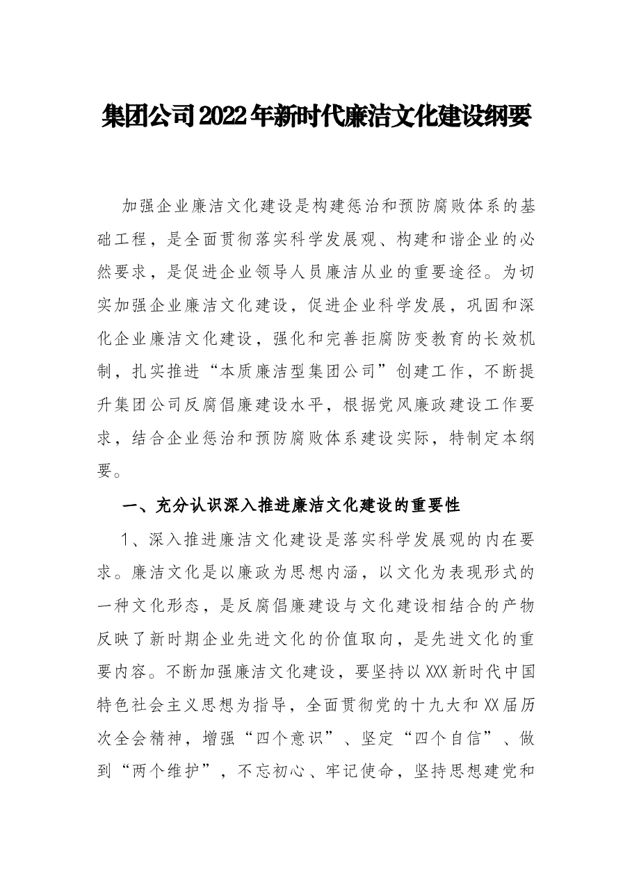 集团公司2022年新时代廉洁文化建设纲要.docx,第1页预览