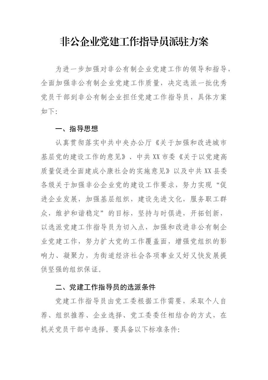 非公企业党建工作指导员派驻方案.docx,第1页预览