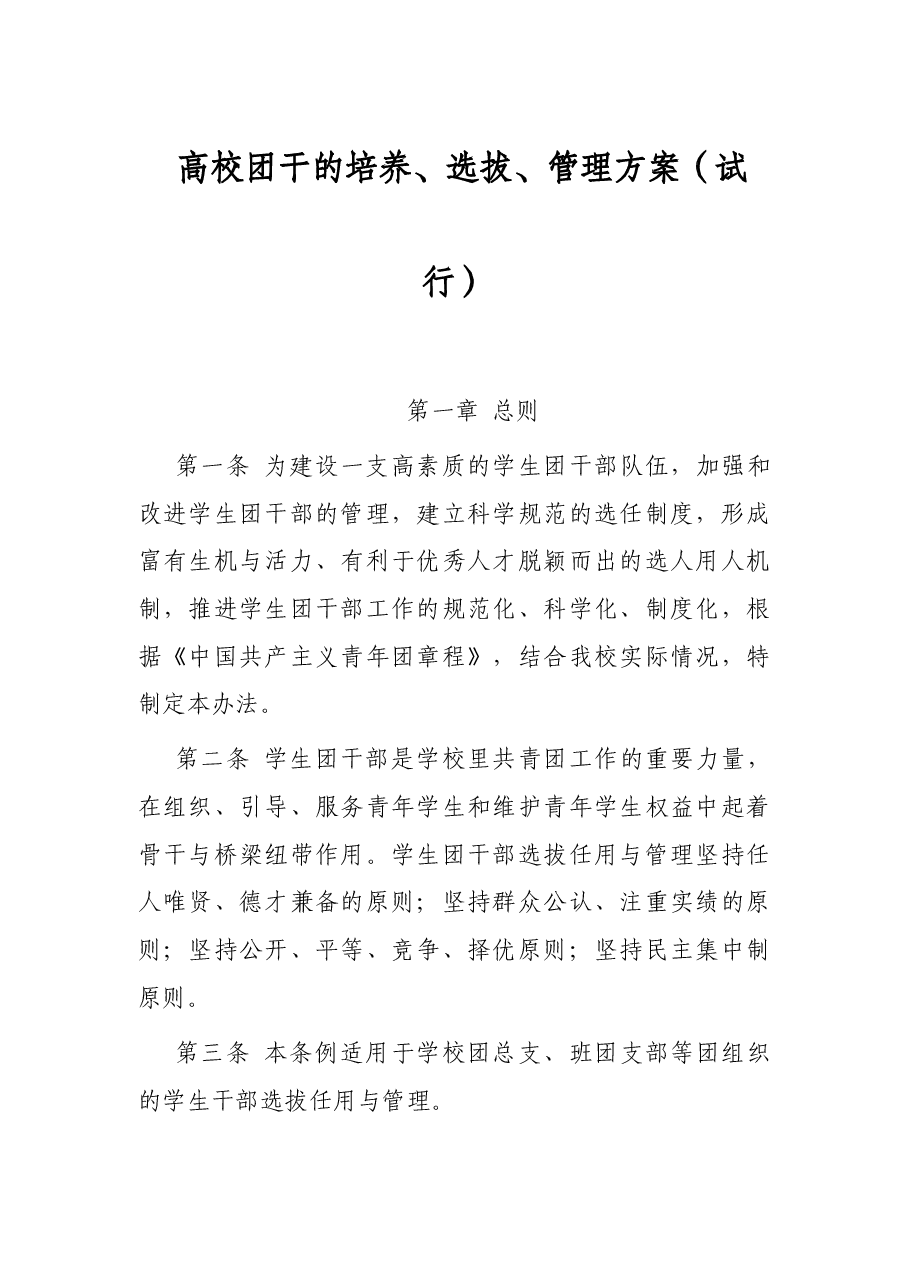 高校团干的培养、选拔、管理方案(试行).docx,第1页预览