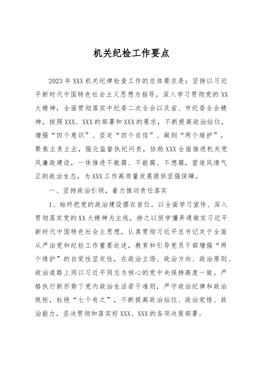 机关纪检工作要点.docx，第1页预览