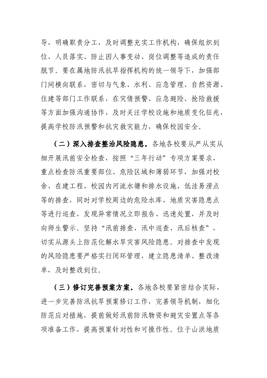 X市教育系统2021年防汛抗旱工作方案.docx,第2页预览