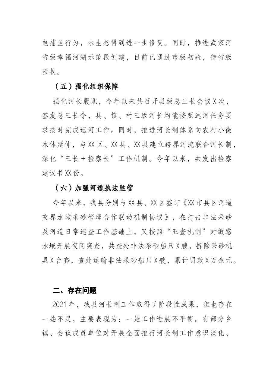 县全面推行河长制工作2021年工作总结及下步工作计划.docx,第3页预览