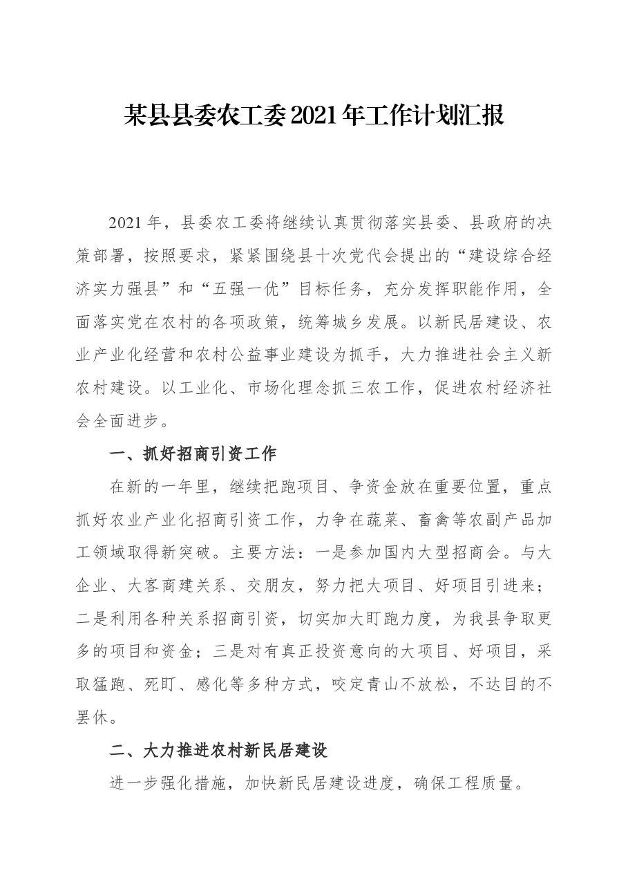 某县县委农工委2021年工作计划汇报.docx,第1页预览