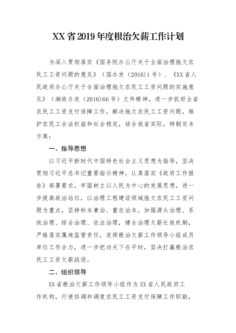 XX省2019年根治欠薪工作计划.docx,第1页预览