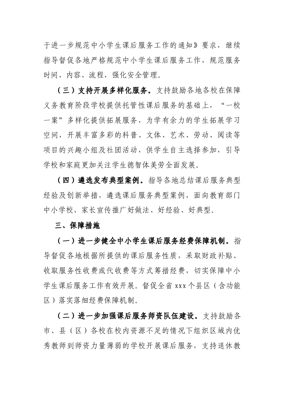 2022年省中小学课后服务实施方案.docx,第2页预览