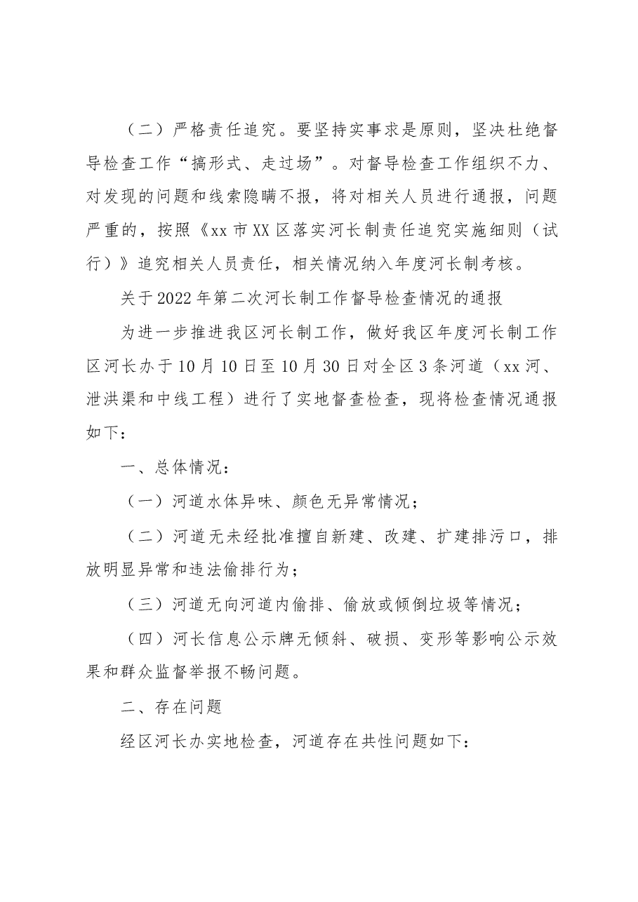 xx市XX区河长制工作落实情况督查方案.docx,第3页预览