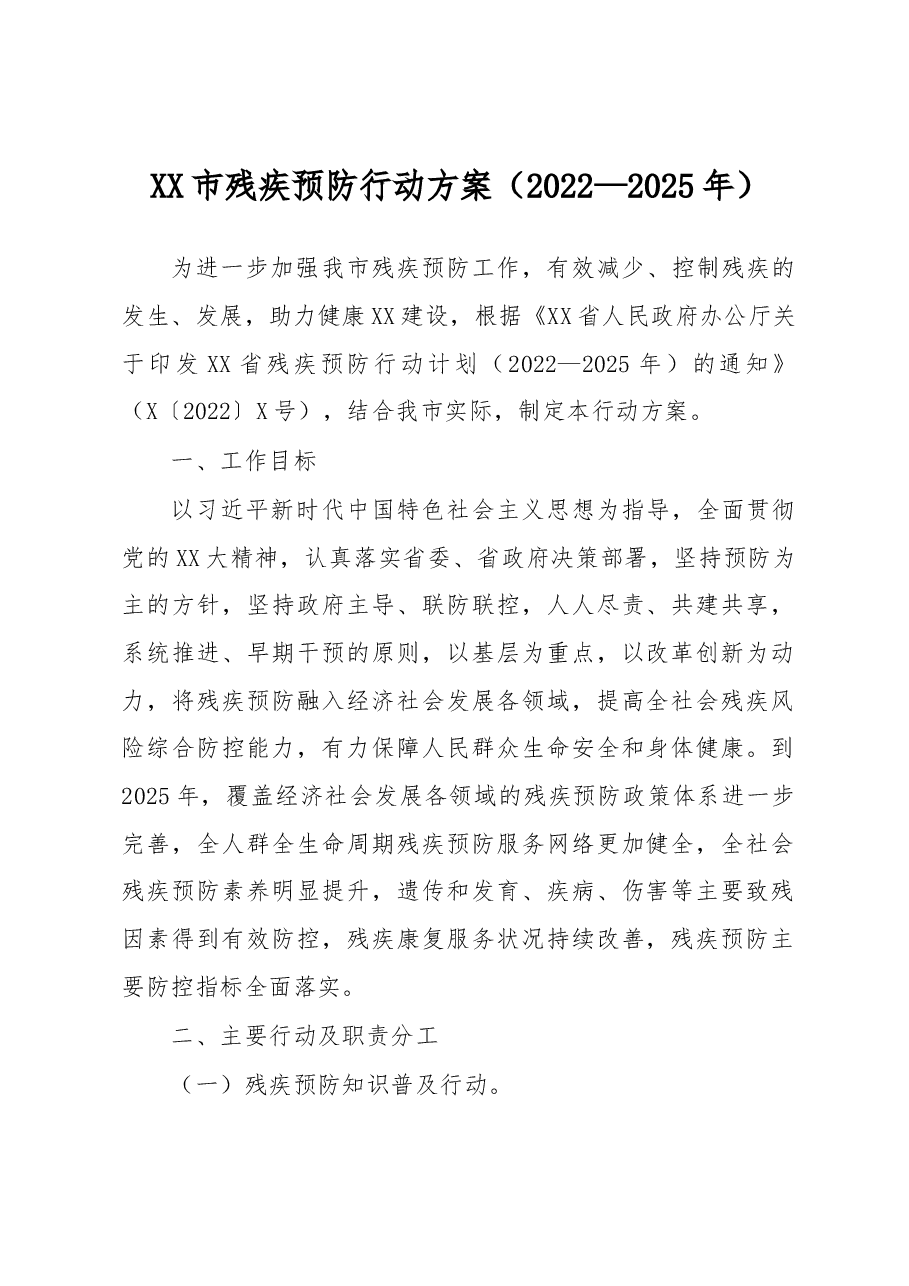 XX市残疾预防行动方案.docx,第1页预览