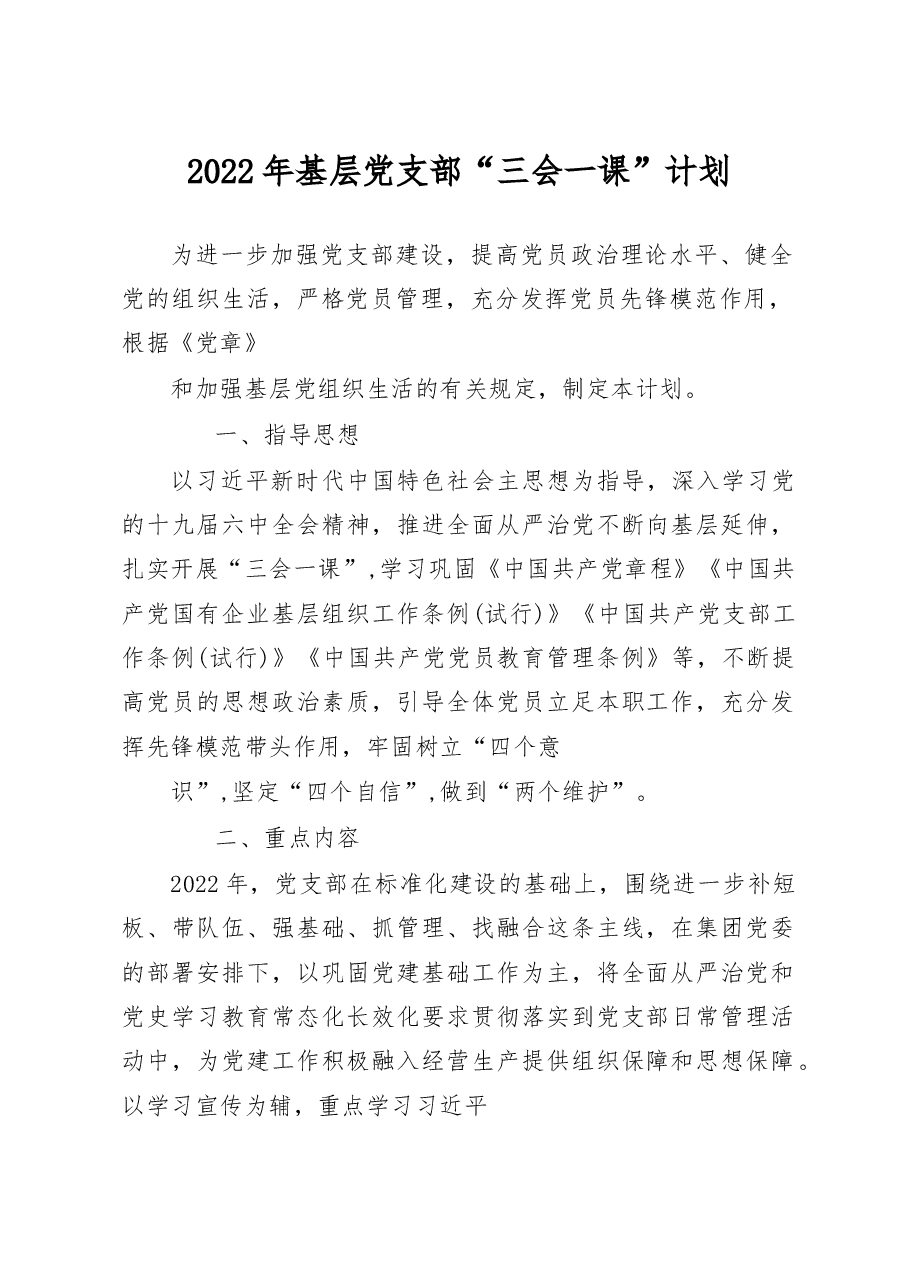 2022年基层党支部“三会一课”计划.docx,第1页预览