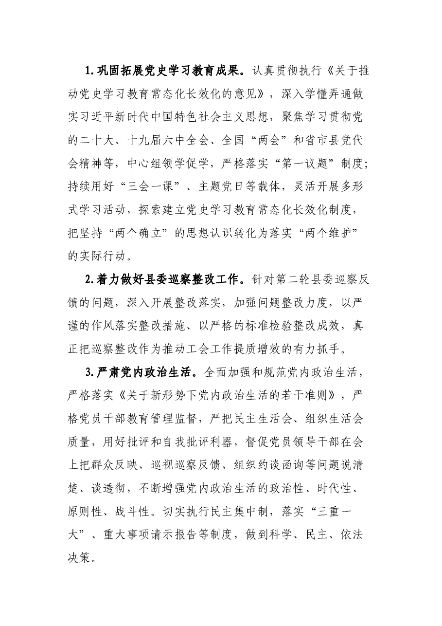县总工会2022年党风廉政建设和反腐败工作要点.docx,第2页预览