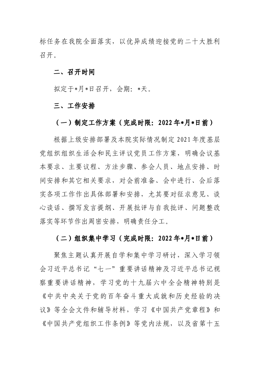 基层党组织组织生活会和开展民主评议党员工作方案.docx,第2页预览
