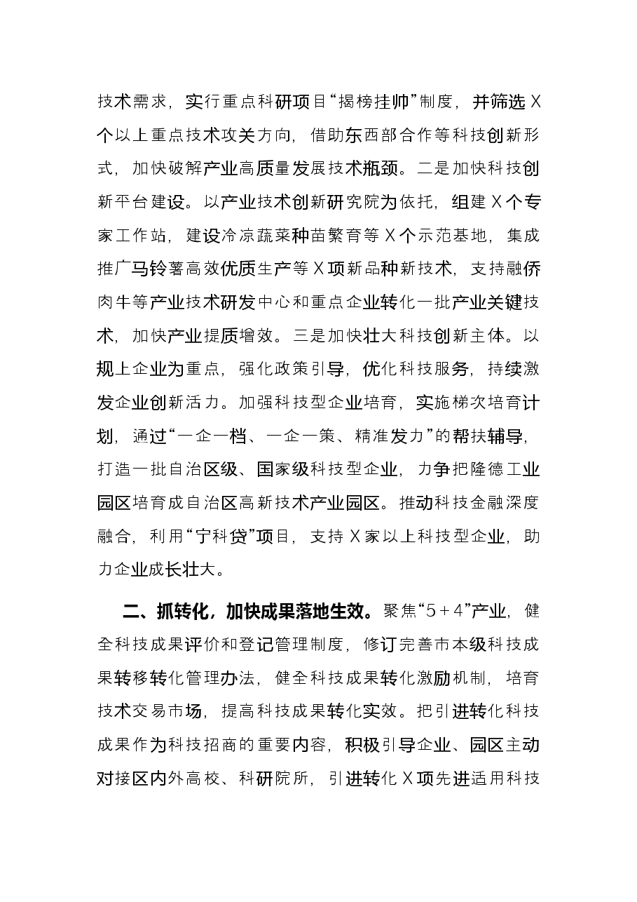 市科学技术局2022年重点工作谋划思路.docx,第2页预览