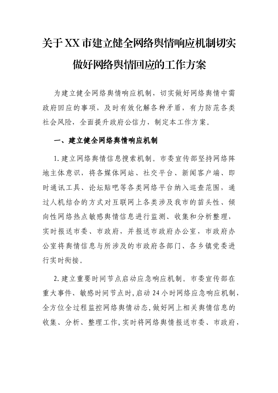 关于XX市建立健全网络舆情响应机制切实做好网络舆情回应的工作方案.docx,第1页预览