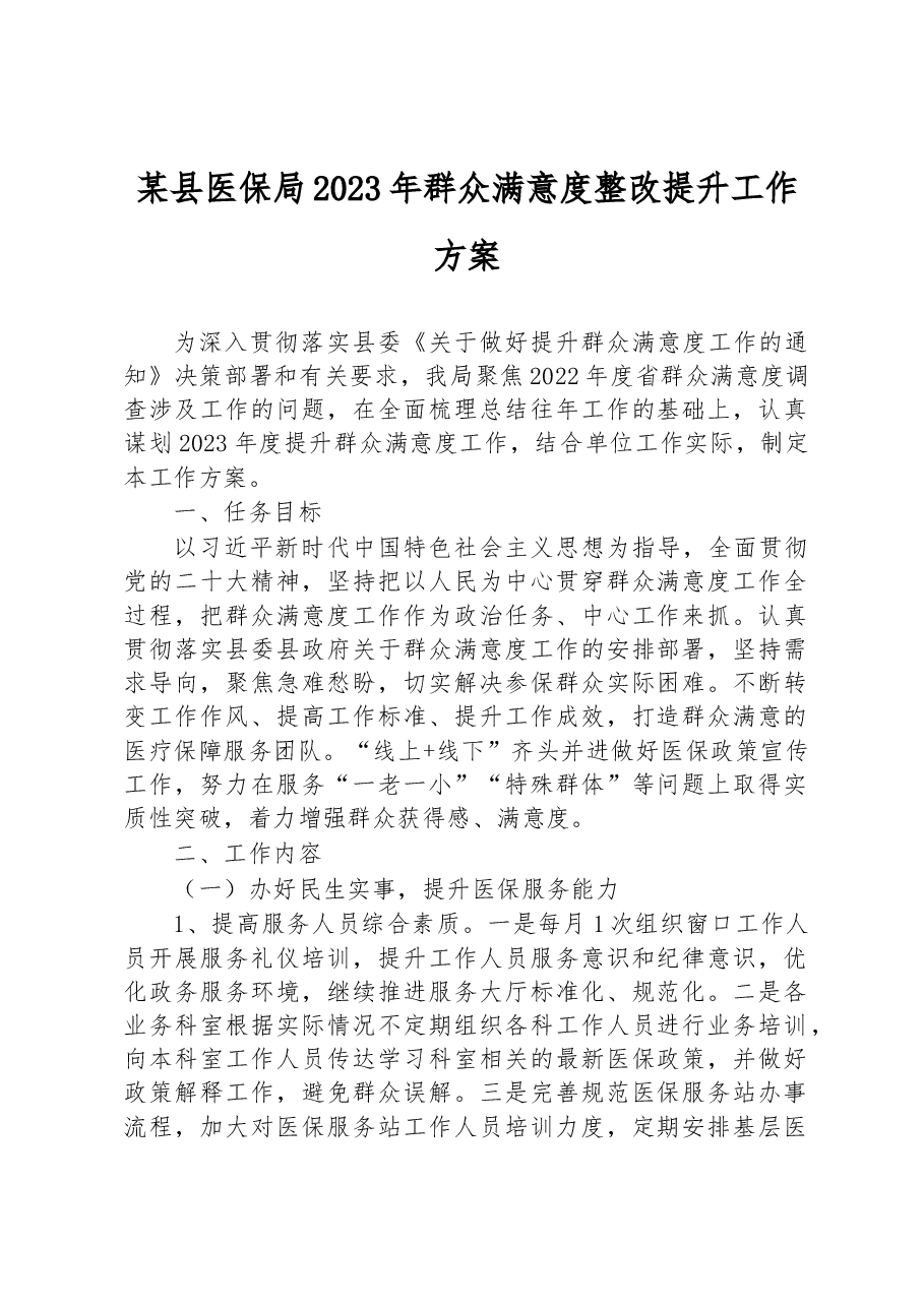 某县医保局2023年群众满意度整改提升工作方案.docx,第1页预览