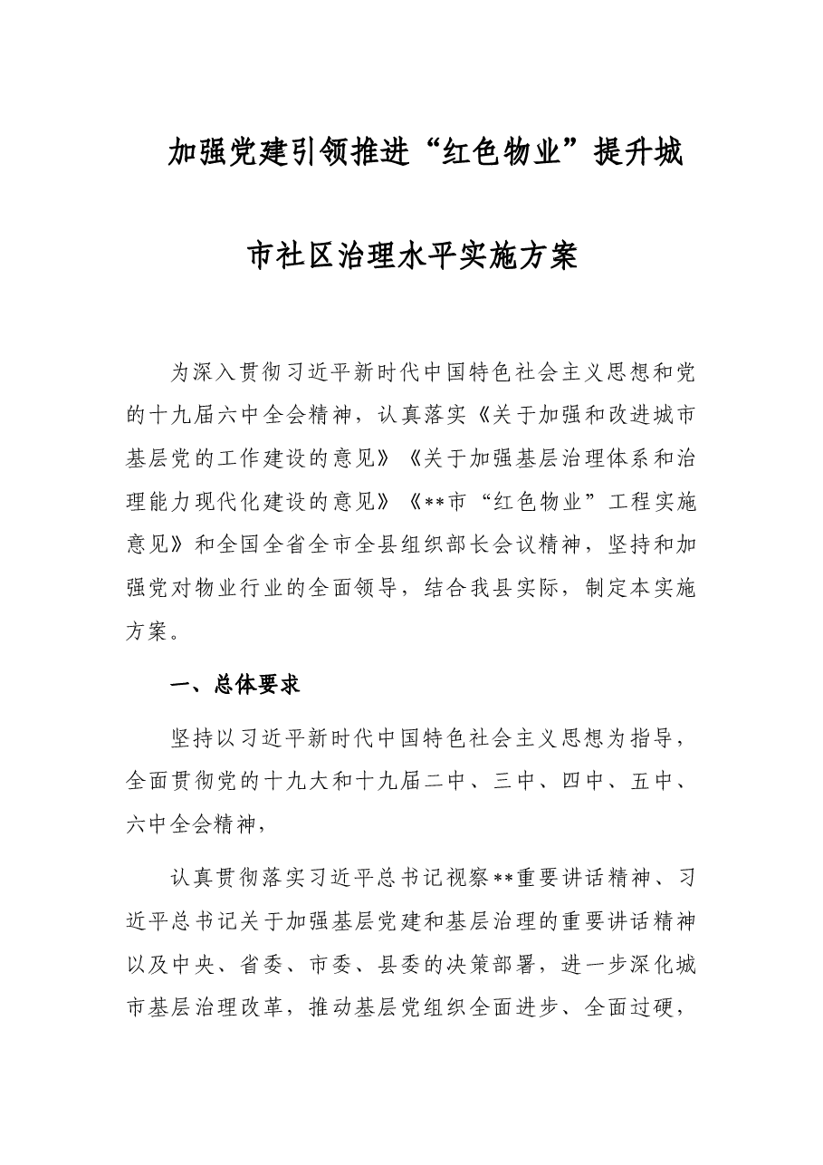 加强党建引领推进“红色物业”提升城市社区治理水平实施方案.docx,第1页预览