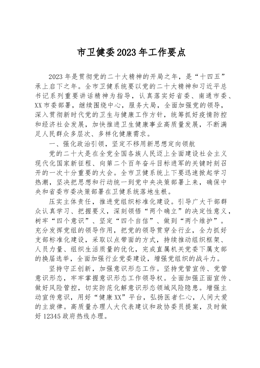 市卫健委2023年工作要点.docx,第1页预览