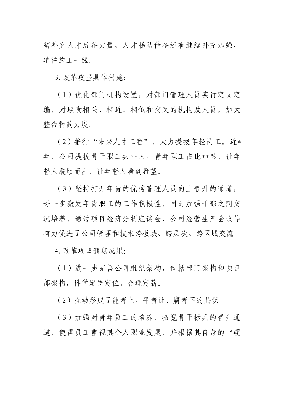 公司三项制度改革攻坚实施方案.docx,第3页预览