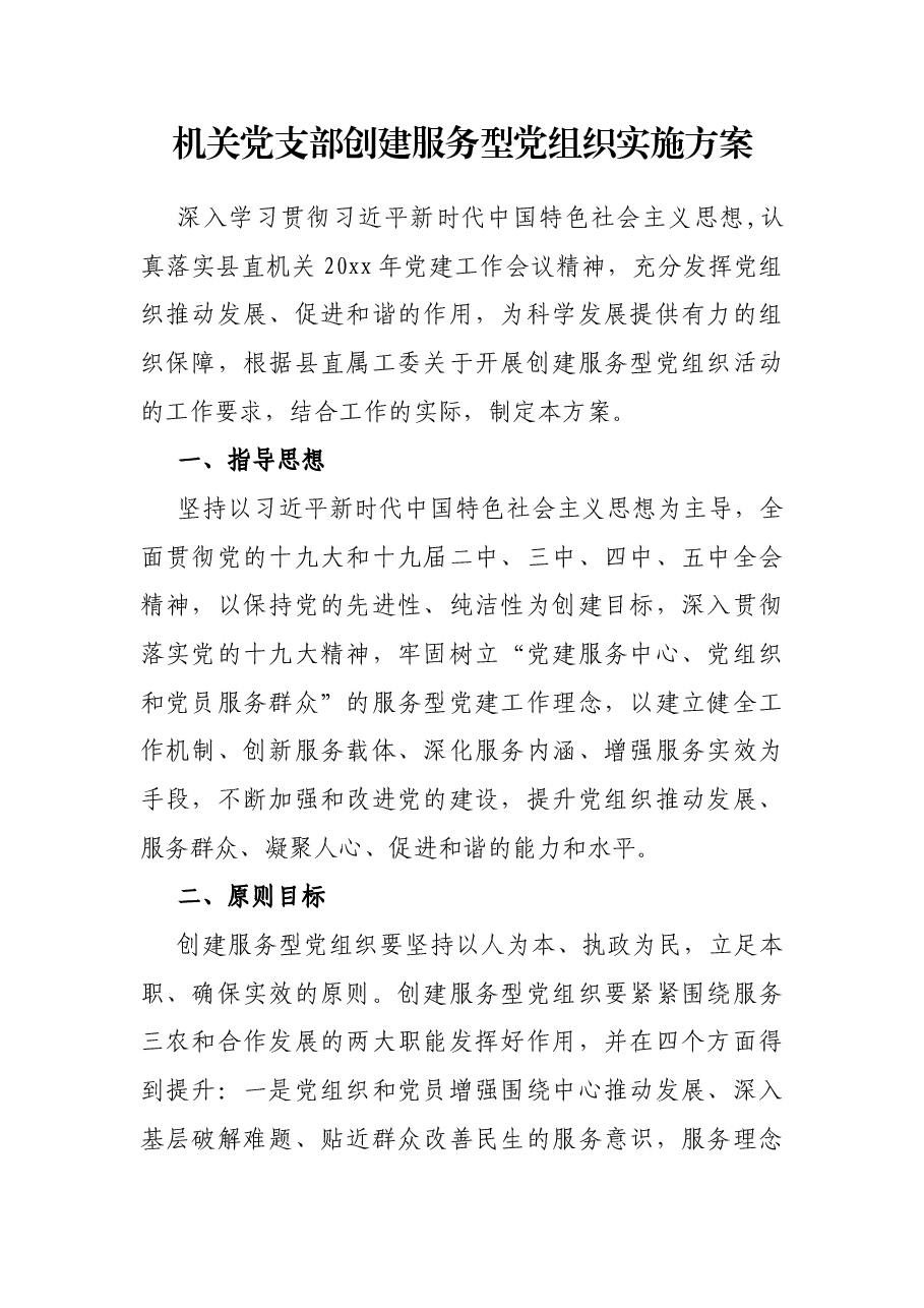机关党支部创建服务型党组织实施方案.docx，第1页预览