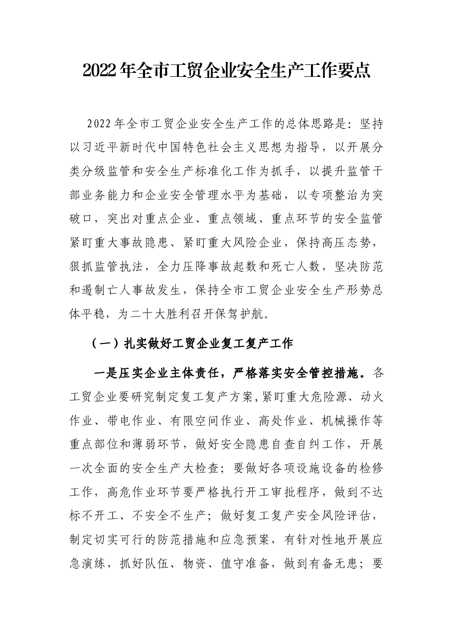 2022年全市工贸企业安全生产工作要点.docx,第1页预览
