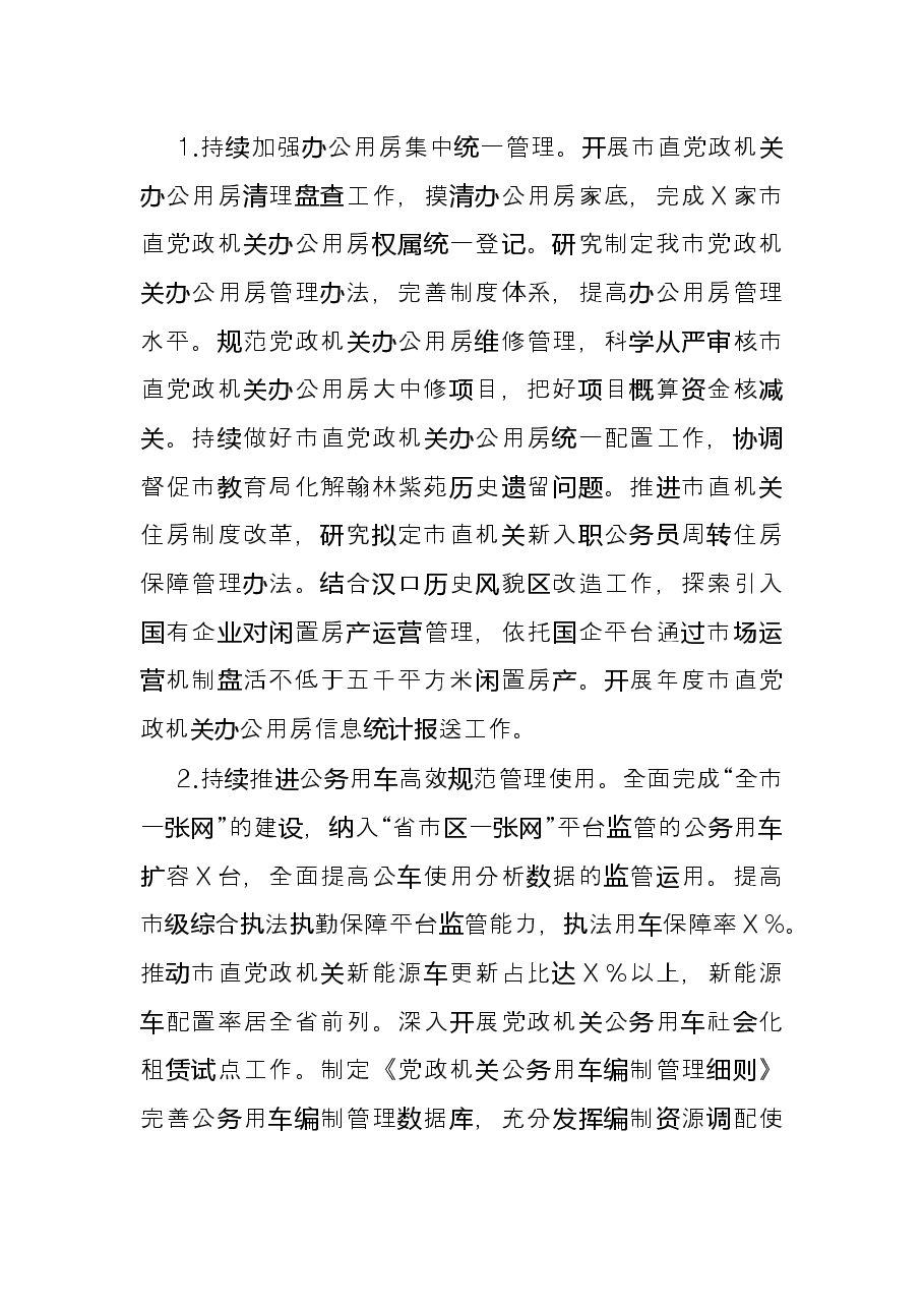 市机关事务管理局2022年度工作要点.docx，第3页预览