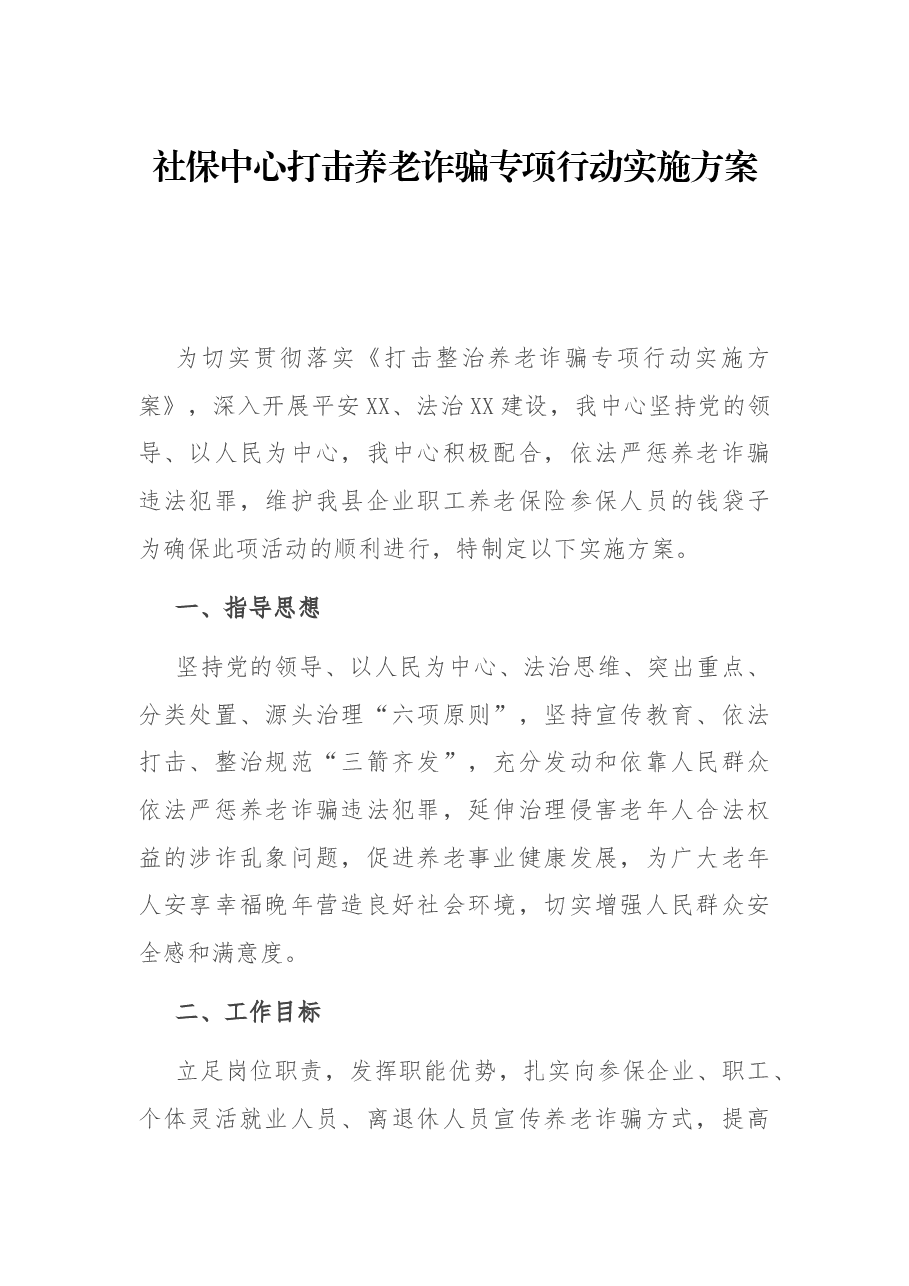 社保中心打击养老诈骗专项行动实施方案.docx,第1页预览