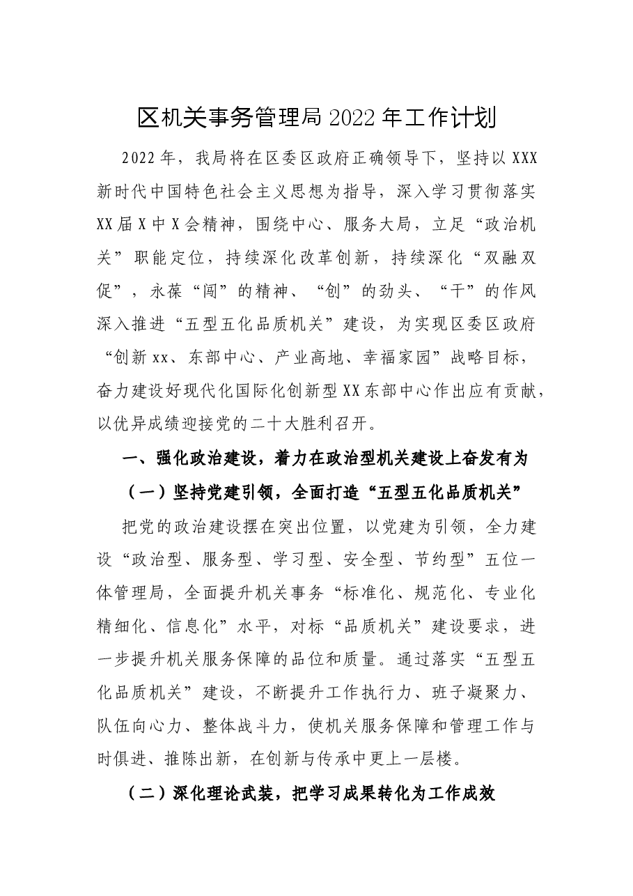 区机关事务管理局2022年工作计划.docx,第1页预览