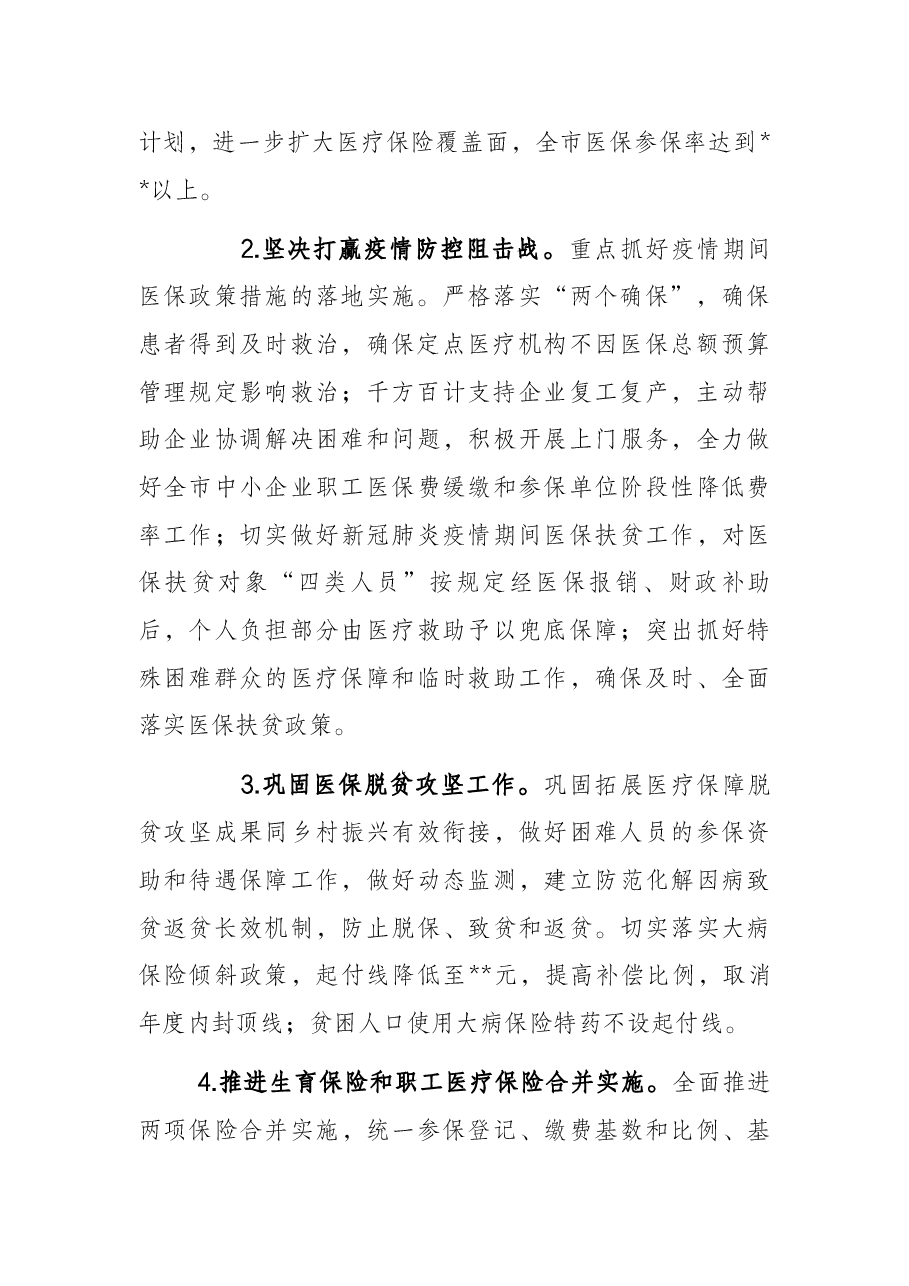某市2022年医疗保障工作要点.docx,第2页预览