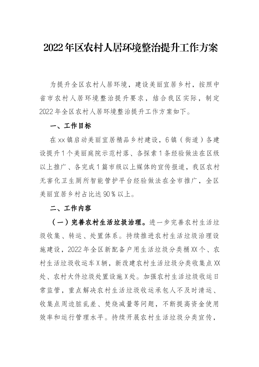 2022年区农村人居环境整治提升工作方案.docx,第1页预览