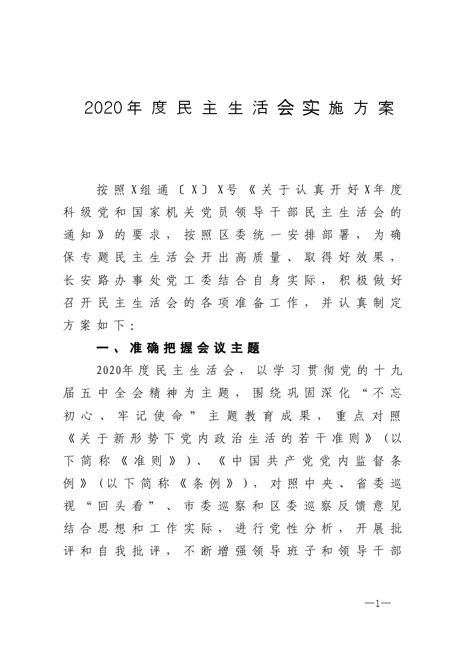 2020年度民主生活会实施方案.doc，第1页预览