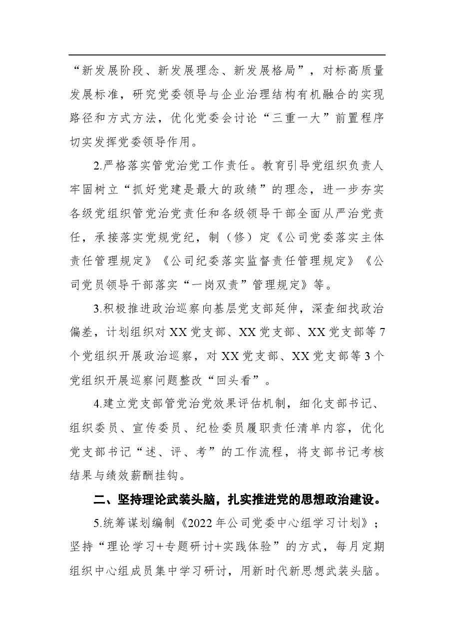 国有企业2022年党建及党风廉政建设工作计划.docx,第2页预览