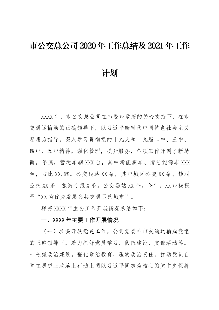 市公交总公司2020年工作总结及2021年工作计划.docx,第1页预览