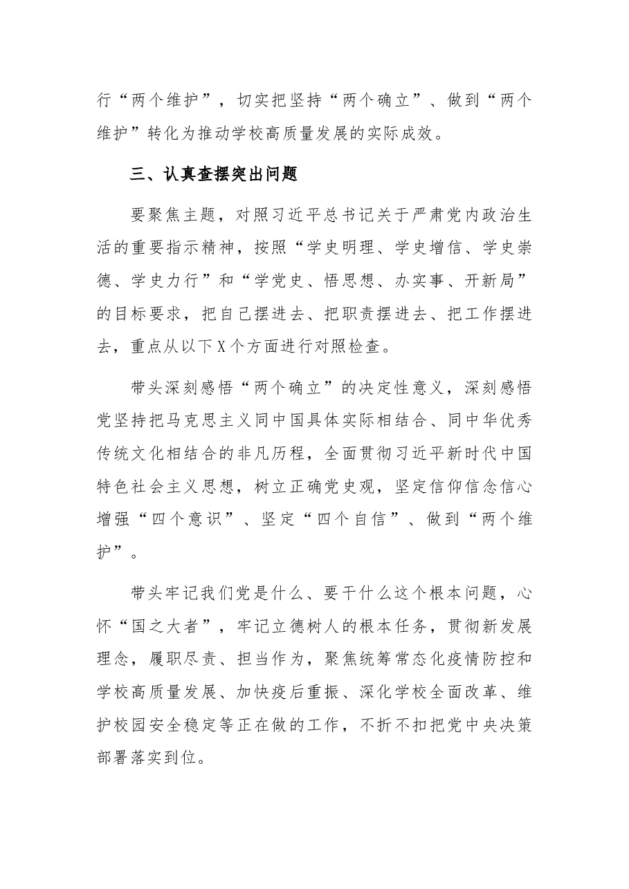 学校2021年党史学习教育专题民主生活会实施方案.docx,第4页预览