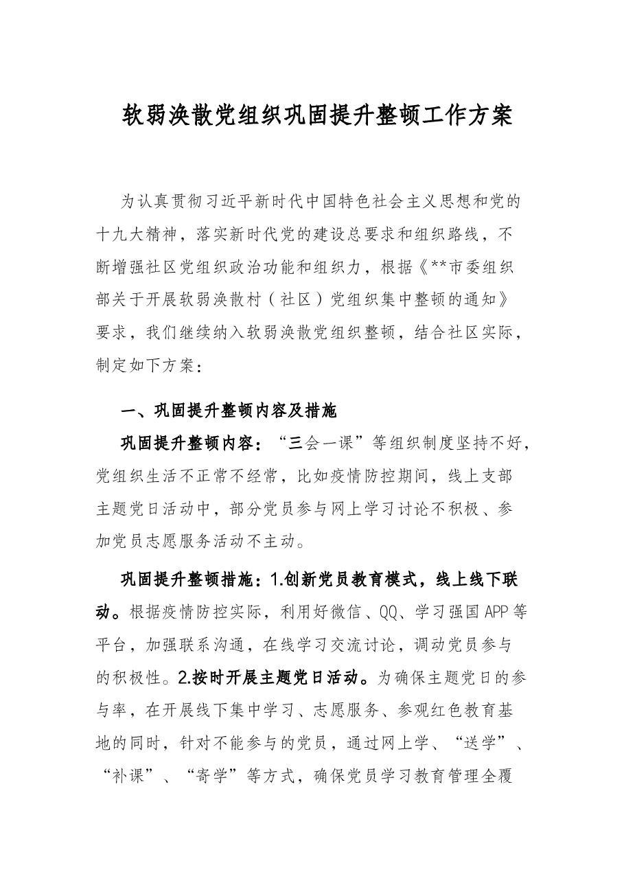 软弱涣散党组织巩固提升整顿工作方案.docx,第1页预览