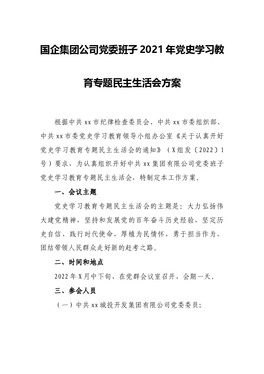 国企集团公司党委班子2021年党史学习教育专题民主生活会方案.docx,第1页预览