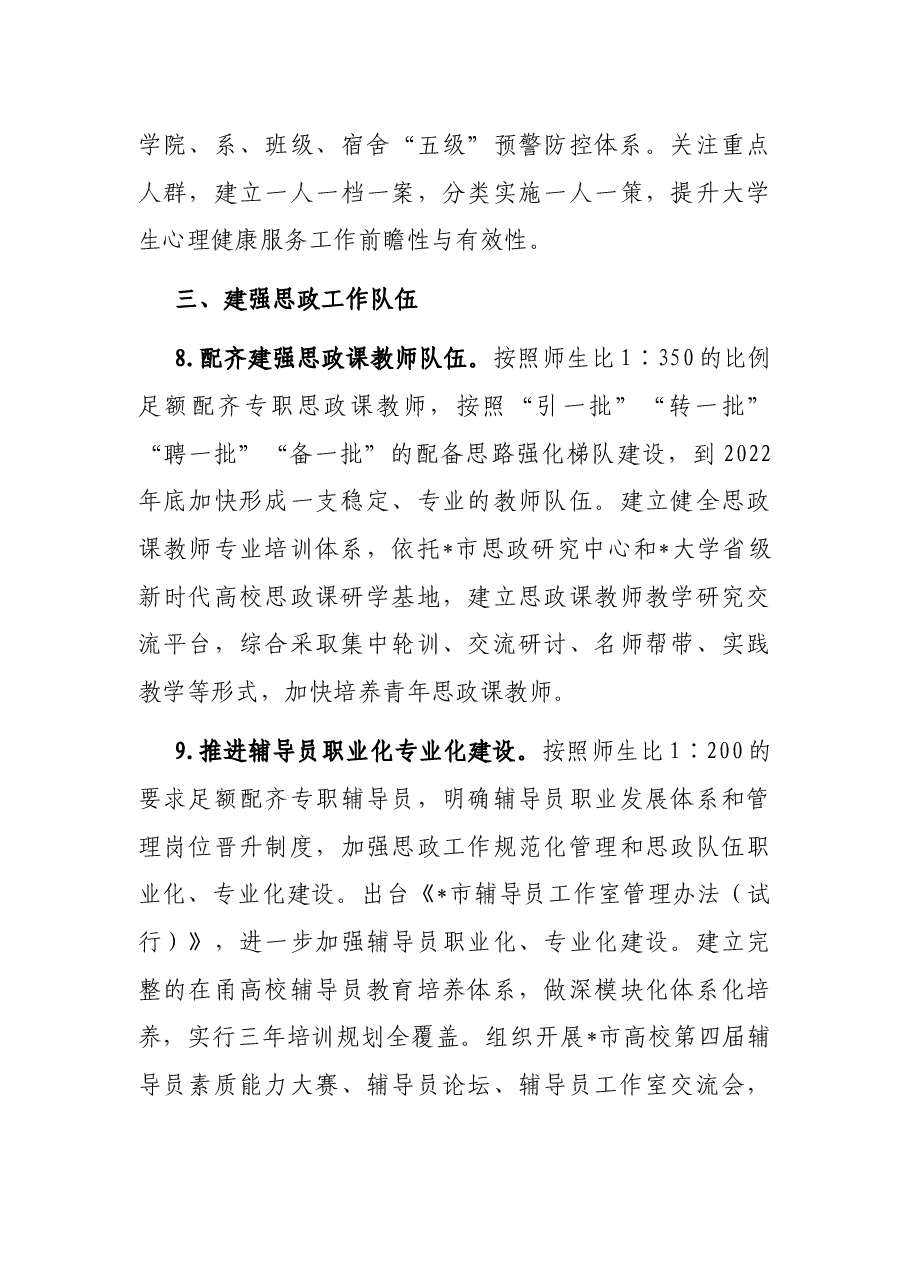 2022年市高校思想政治教育与校园安全稳定工作要点.docx,第4页预览