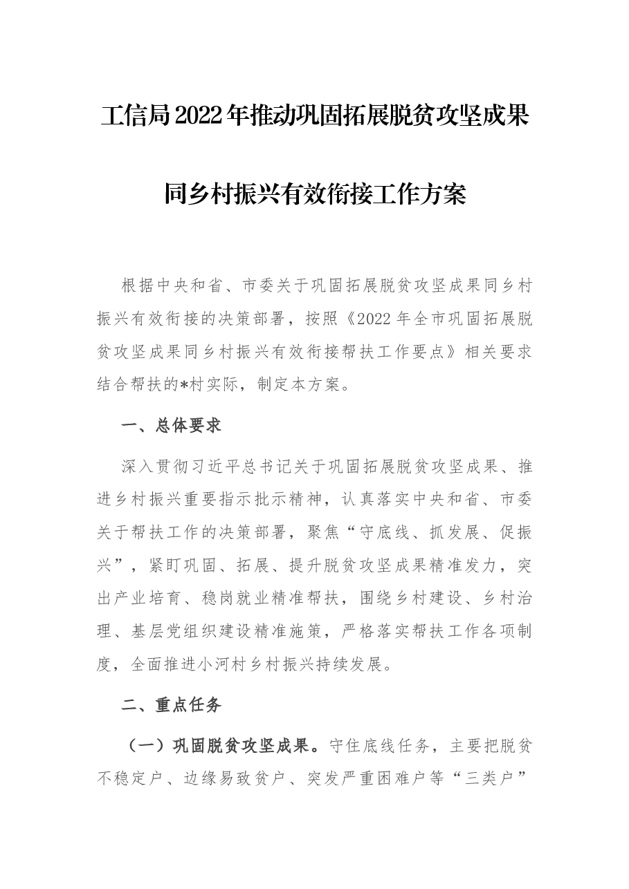 工信局2022年推动巩固拓展脱贫攻坚成果同乡村振兴有效衔接工作方案.docx,第1页预览