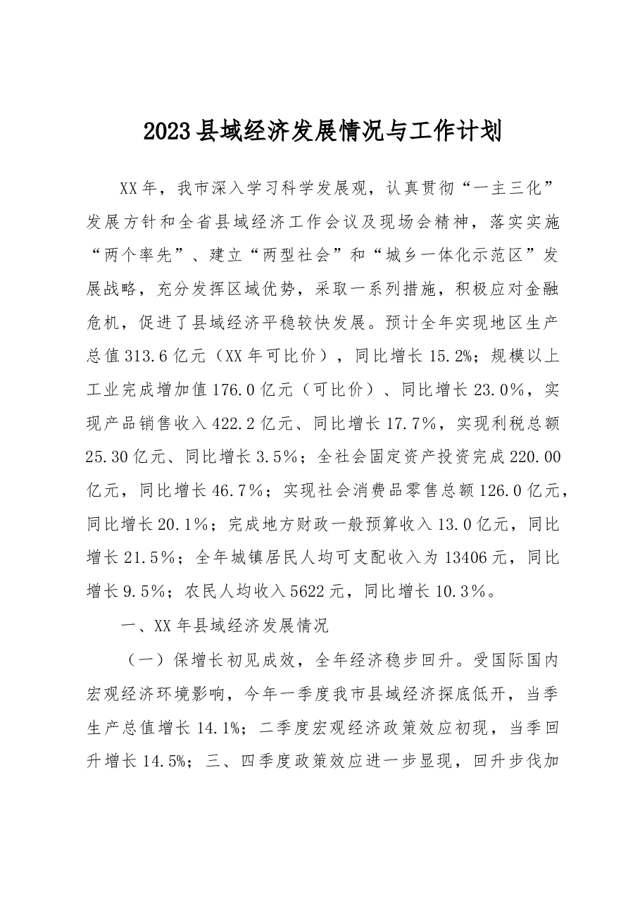 2023年县域经济发展情况与工作计划.docx，第1页预览