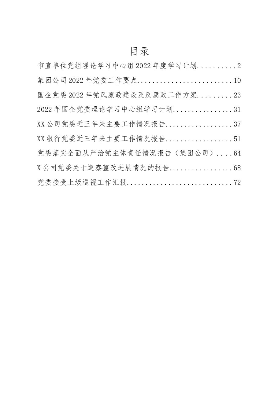 2022年度党委学习计划、要点、巡视工作汇报、整改报告等资料汇编.docx,第1页预览
