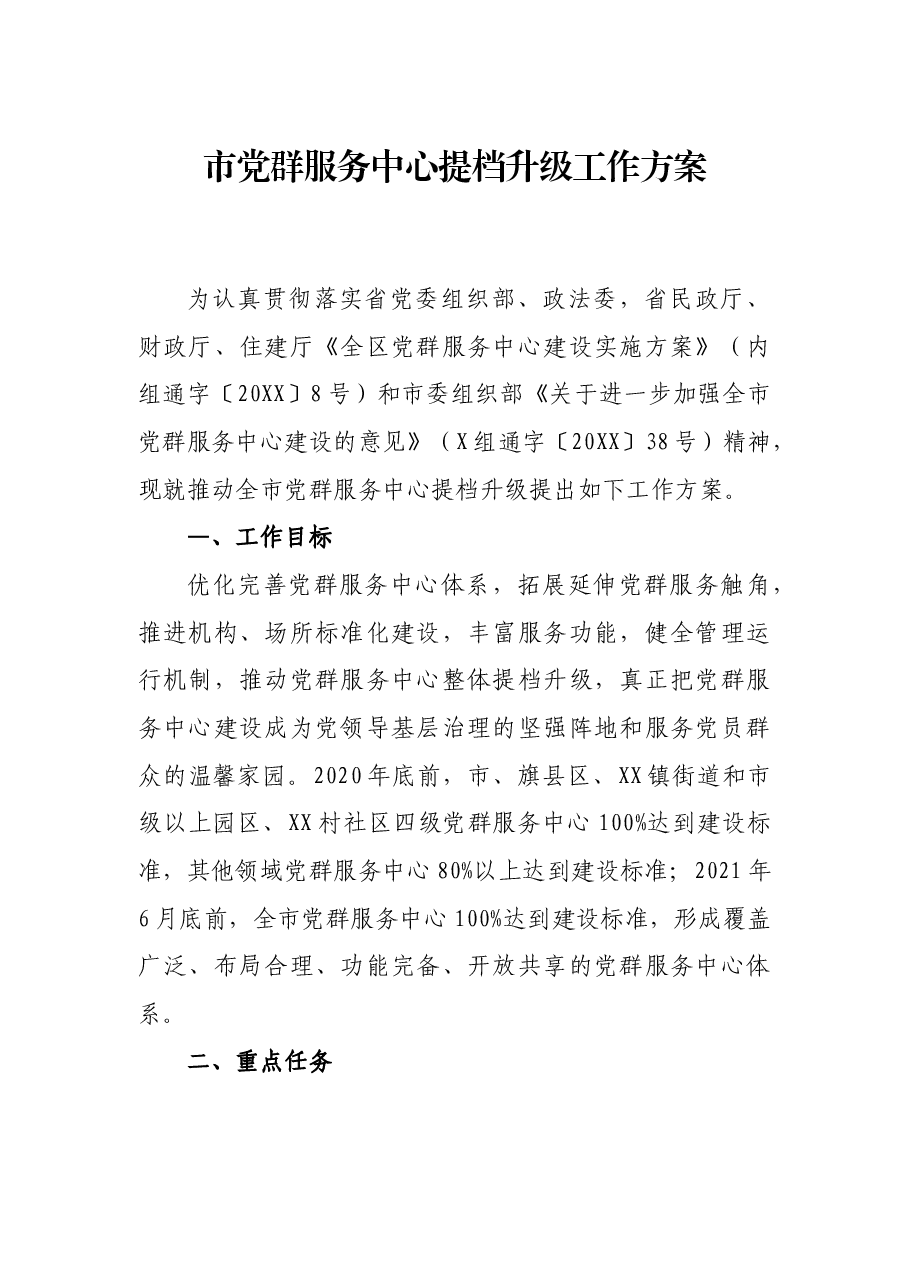 市党群服务中心提档升级工作方案.docx,第1页预览