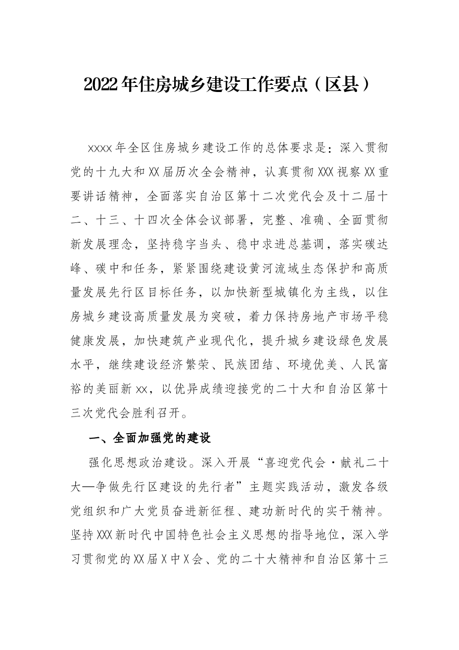 2022年住房城乡建设工作要点(区县).docx,第1页预览