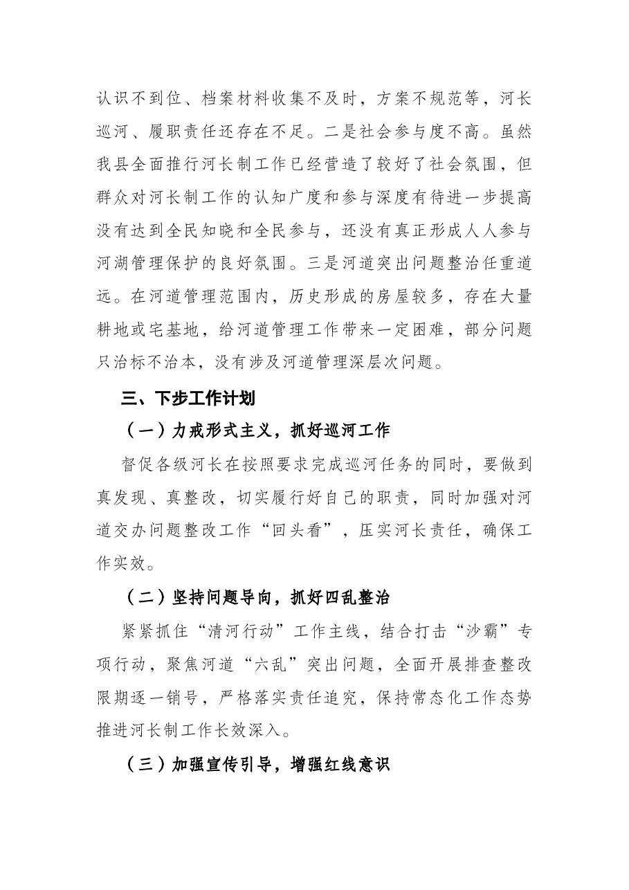 县全面推行河长制工作2021年工作总结及下步工作计划.docx,第4页预览