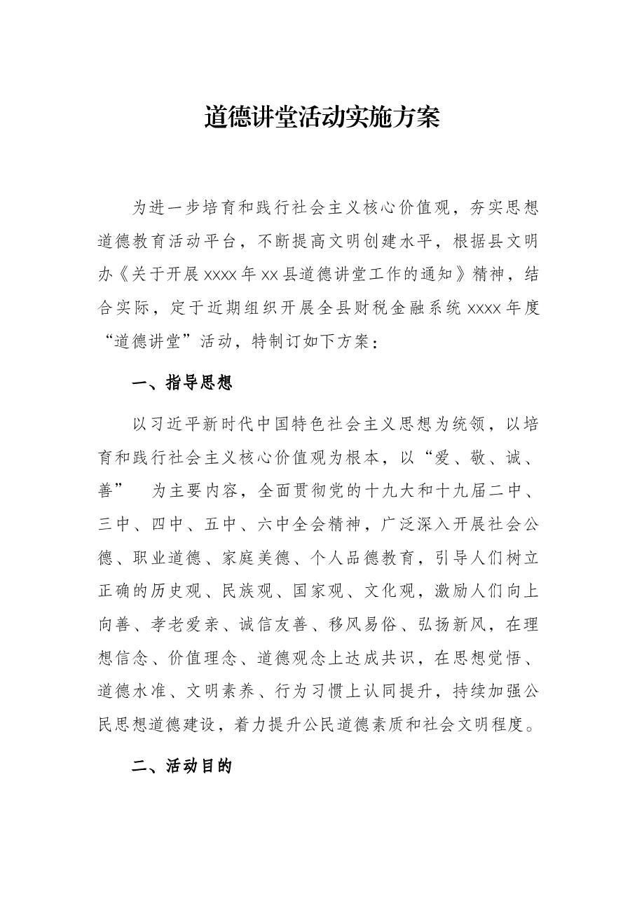 道德讲堂活动实施方案.docx,第1页预览