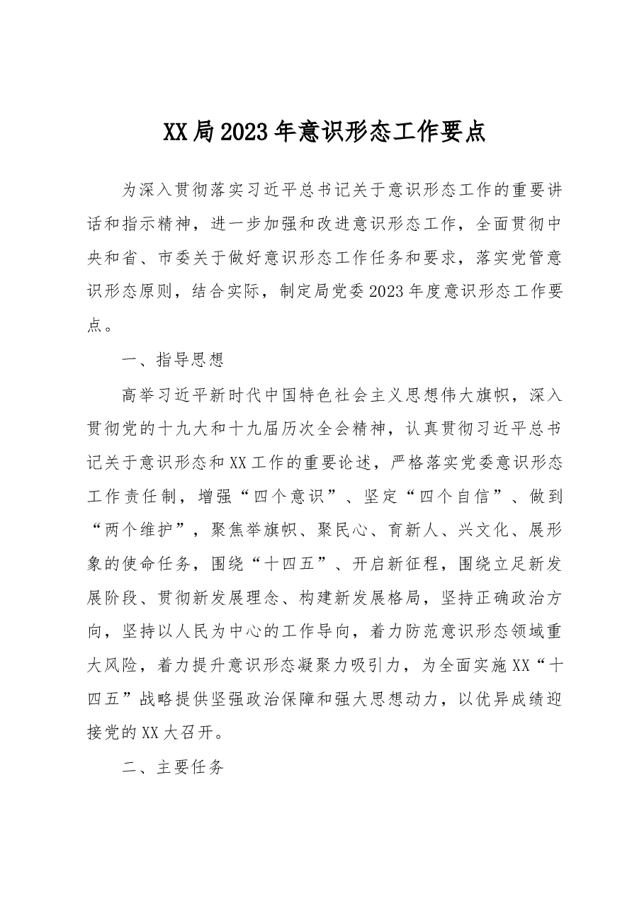XX局2023年意识形态工作要点.docx,第1页预览