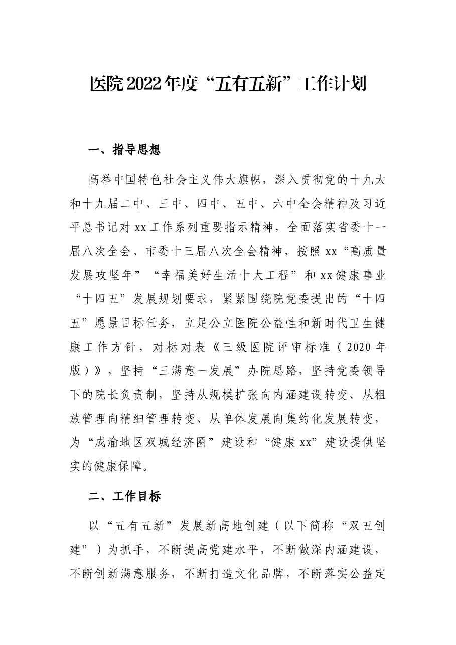 医院2022年度“五有五新”工作计划.docx,第1页预览