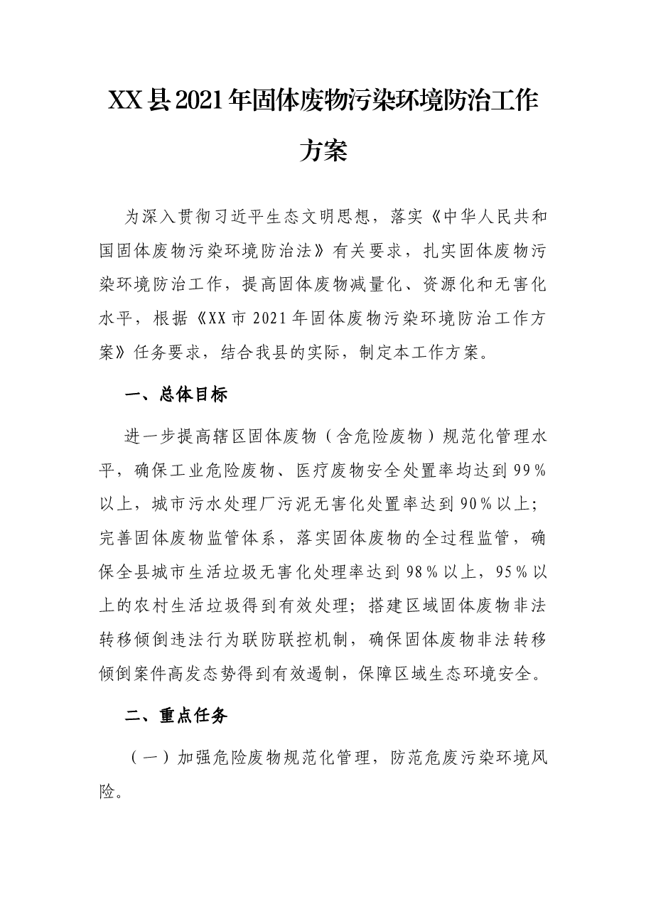 XX县2021年固体废物污染环境防治工作方案.docx,第1页预览